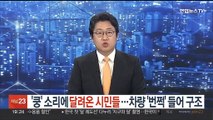 '쿵' 소리에 달려온 시민들…차량 '번쩍' 들어 운전자 구조