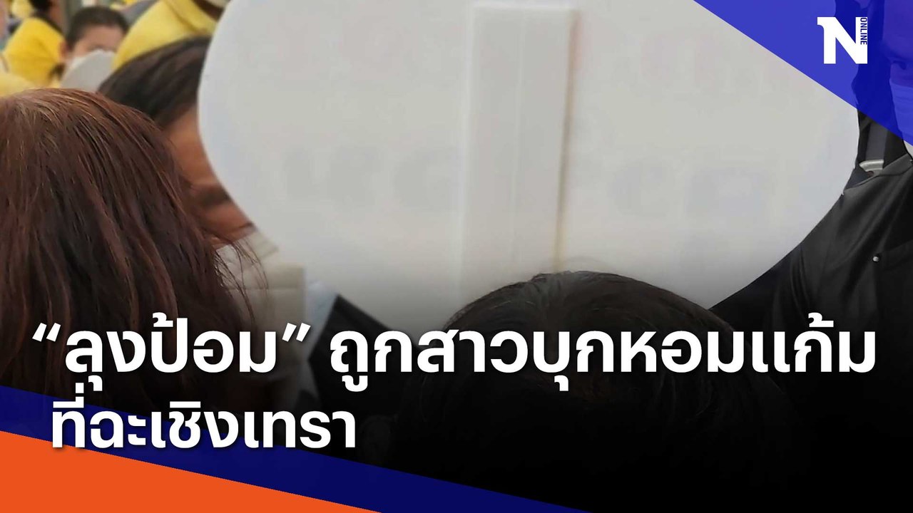 "ลุงป้อม" ถูกสาวบุก "หอมแก้ม" ที่ฉะเชิงเทรา | เนชั่นกรองข่าว | NationTV22