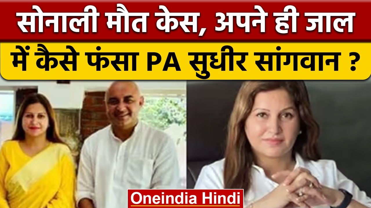 Sonali Phogat मामले में Sudhir Sangwan की करतूत...