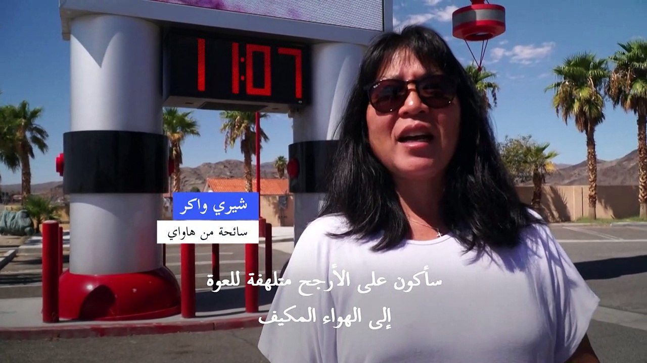 أطول مقياس حرارة في العالم في كاليفورنيا يشير إ...