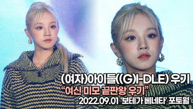 [TOP영상] (여자)아이들((G)I-DLE) 우기(YUQI), 여신 미모 끝판왕 우기(220901 ‘보테가 베네타’ 포토월)