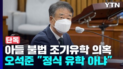 [단독] 오석준 장남 불법 조기유학 의혹..."정식 유학은 아냐" / YTN