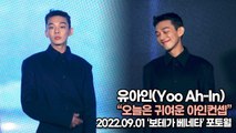 [TOP영상] 유아인(Yoo Ah-In), 오늘은 귀여운 아인컨셉(220901 ‘보테가 베네타’ 포토월)