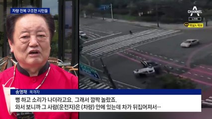 “차가 뒤집혔어요”…시민들 합심해 차량 바로 세워