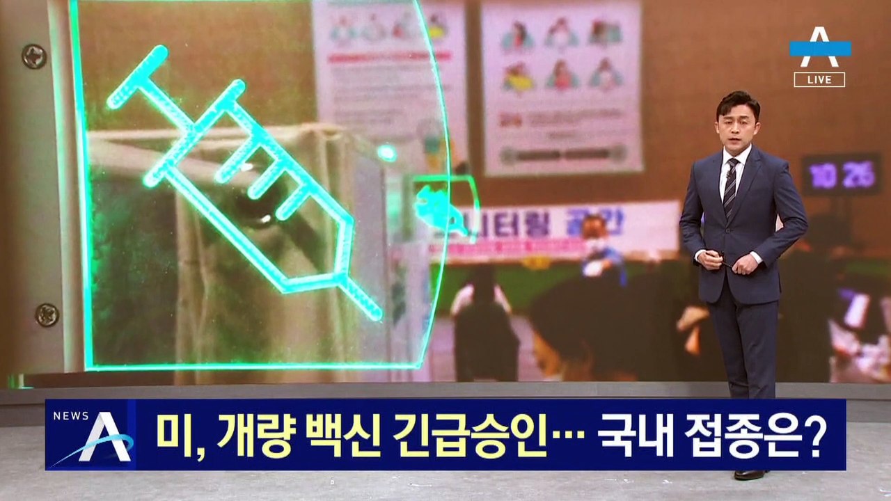 美 FDA, 개량 백신 긴급 승인…국내 접종은?