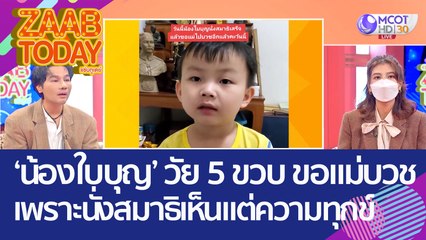 ฮือฮา! 'น้องใบบุญ' วัย 5 ขวบ ขอคุณแม่บวช เพราะนั่งสมาธิแล้วเห็นแต่ความทุกข์! (1 ก.ย. 65) แซ่บทูเดย์