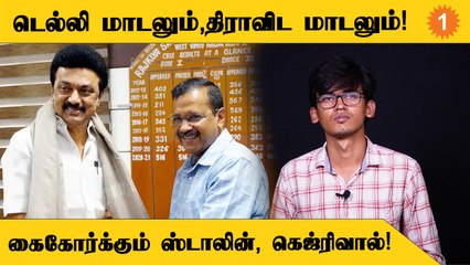 Delhi Modelஐ பின்பற்றி தமிழ்நாட்டில் தொடங்கப்படும் மாதிரி பள்ளிகள்!