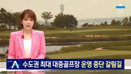 수도권 최대 대중골프장 ‘스카이 72’ 운영 중단 갈림길
