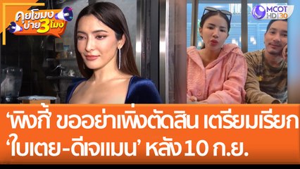 'พิงกี้' ขออย่าเพิ่งตัดสิน เตรียมเรียกสอบ 'ใบเตย - ดีเจแมน' หลัง 10 ก.ย. (1 ก.ย. 65) คุยโขมงบ่าย 3 โมง