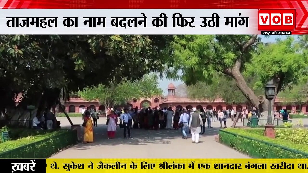 Taj mahal or Tejomahalay : क्या तेजोमहालय हो जाएगा ताजमहल का नाम?