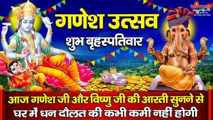 गणेश उत्सव के शुभ बृहस्पतिवार श्री गणेश और विष्णु जी की आरती सुनने से सभी मनोकामनाएं पूर्ण होती है | New Video - 2022
