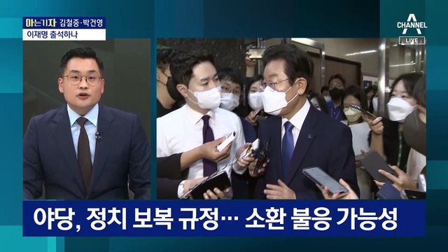 [아는 기자]“의원님 전쟁입니다”…이재명 검찰 소환 응하나?