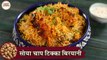 खुशबूदार और स्वादिष्ट सोया चाप टिक्का बिरयानी | Soya Chaap Biryani Tikka Dum Biryani In Hindi |Kapil