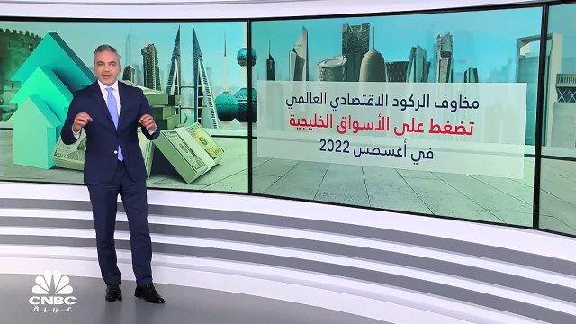 مخاوف الركود يضغط على أداء البورصات الخليجية في أغسطس آب 2022