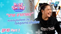 Rise & Shine ชีวิตดีเริ่มที่ตัวเรา EP.10 | ตอน “ฮาย อาภาพร”(1/3) | 2 ก.ย. 65