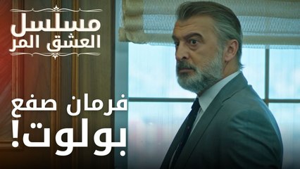 فرمان صفع بولوت! | مسلسل الحب المر - الحلقة 1