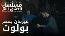 فيرمان ينصح بولوت | مسلسل الحب المر - الحلقة 1