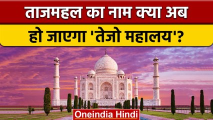 Taj Mahal का नाम Tejo Mahalaya करने को लेकर BJP निगम पार्षद ने दिया प्रस्ताव | वनइंडिया हिंदी |*News