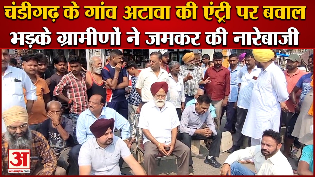 Villagers Of Attawa Protest Against Chandigarh Administration|चंडीगढ़ के गांव अटावा की एंट्री पर बवाल