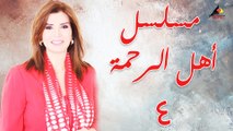 مسلسل أهل الرحمة الحلقة الرابعة  (4)