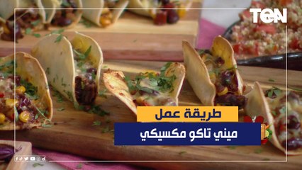 طريقة عمل ميني تاكو مكسيكي مع الشيف فيفيان