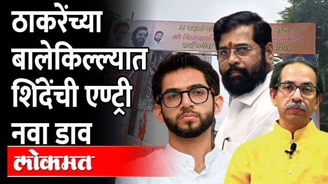 आदित्य ठाकरेंच्या मतदार संघात शिंदेंचे बॅनर Aaditya Thackeray vs Eknath shinde| Maharashtra Politics