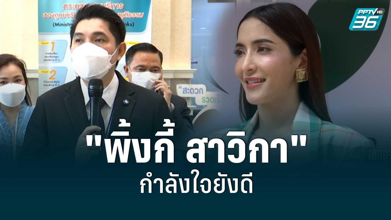 ชีวิตในเรือนจำ "พิ้งกี้ สาวิกา" กำลังใจยังดี |...