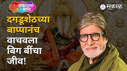 Ganeshotsav 2022: बिग बी Amitabh Bacchan यांच्या संकटकाळात दगडूशेठचा बाप्पा नवसाला पावला | Sakal