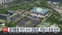 윤대통령 처가 수사 경찰관, 취임식 초청 논란