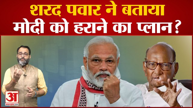 2024 लोकसभा की रण में शरद पवार,'विपक्षी दल मिलकर चुनाव लड़ सकते हैं...'