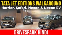 Tata Jet Edition Nexon, Nexon EV, Harrier, Safari HINDI Walkaround | New Colour, Interiors & Exteriors