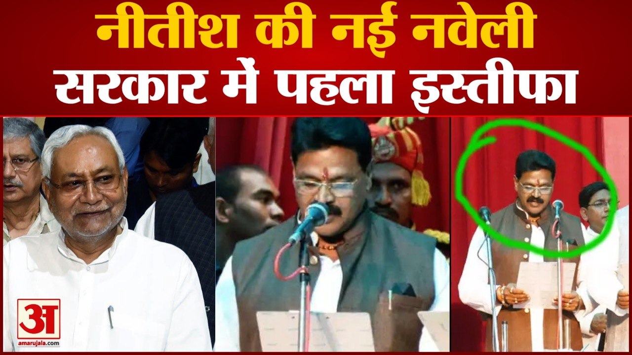 Bihar Politics: बिहार की महागठबंधन सरकार में सब ठीक नहीं! मंत्री कार्तिकेय सिंह ने दिया इस्तीफा
