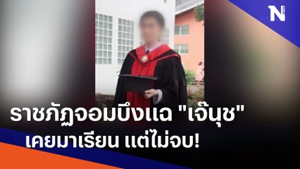 ราชภัฏจอมบึงแฉ "เจ๊นุช" เคยมาเรียน แต่ไม่จบ! | เนชั่นทันข่าวค่ำ | NationTV22
