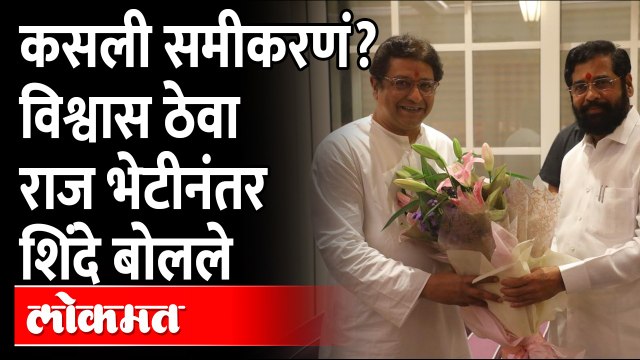 राज ठाकरेंच्या भेटीनंतर शिंदेंची पहिली प्रतिक्रिया... Eknath shinde after meeting Raj Thackeray