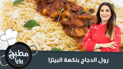 رول الدجاج بنكهة البيتزا