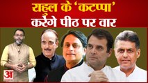 Congress President Election: Rahul Gandhi के 'कटप्पा' करेंगे पीठ पर वार । Manish Tewari