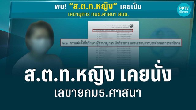 พบ ส.ต.ท.หญิง เคยนั่งเลขาฯกมธ.ศาสนา สนช. | เข้มข่าวค่ำ | 1 ก.ย. 65