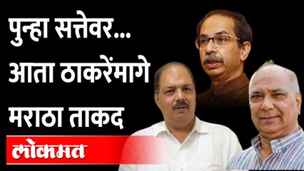जुने सोडून गेले, नवे जोडले जातायत... ठाकरेंसोबत आता कोण? Uddhav Thackeray with Sambhaji Brigade