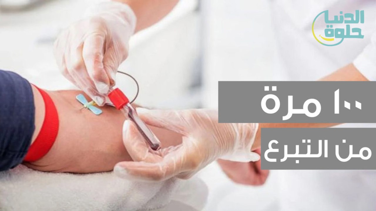 مئة مرة من التبرع