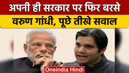 Employment के मुद्दे पर MP Varun Gandhi ने अपनी ही सरकार को घेरा| वनइंडिया हिंदी |*News