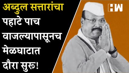 Abdul Sattar यांचा पहाटे पाच वाजल्यापासूनच मेळघाटात दौरा सुरू!| EknathShinde| Shivsena| Sharad Pawar