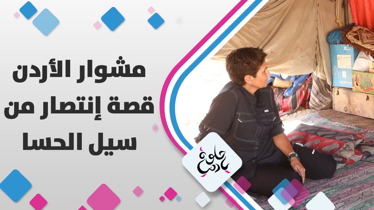رغم الحياة الصعبة تجاوزوا كل الصعاب،قصةُ إنتصار من سيل الحسا