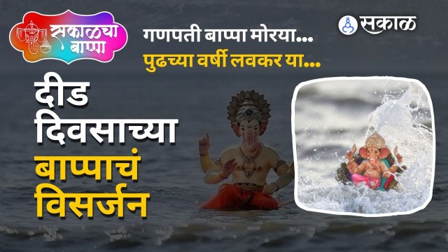Ganeshotsav 2022 | गणपती बाप्पा मोरया... पुढच्या वर्षी लवकर या... | Ganesh Visarjan 2022 | Sakal