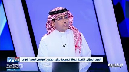 فيديو المتحدث الرسمي للمركز الوطني للحياة الفطرية بندر الفالح نشهد هذا العام إقبالا كبيرا على إصدار تراخيص الصيد في المملكة مما يعكس التزام الصيادي
