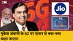 5G Internet Services in India| Mukesh Ambani के 5जी पर एलान से क्या-क्या बदल जाएगा| Reliance Jio