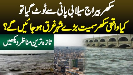 Sukkur Barrage Flood Water Se Toot Gaya To Kya Waqae Sukkur Smait Bare Shehar Doob Jaye Ge? Jaaniye