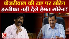 Jharkhand: अभी इस्तीफा नहीं देंगे मुख्यमंत्री हेमंत सोरेन, दो दिनों में राज्यपाल ले सकते हैं फैसला