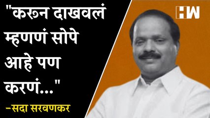 "करून दाखवलं म्हणणं सोपे आहे पण करणं..."- Sada Sarvankar| Eknath Shinde| Uddhav Thackeray| Shivsena