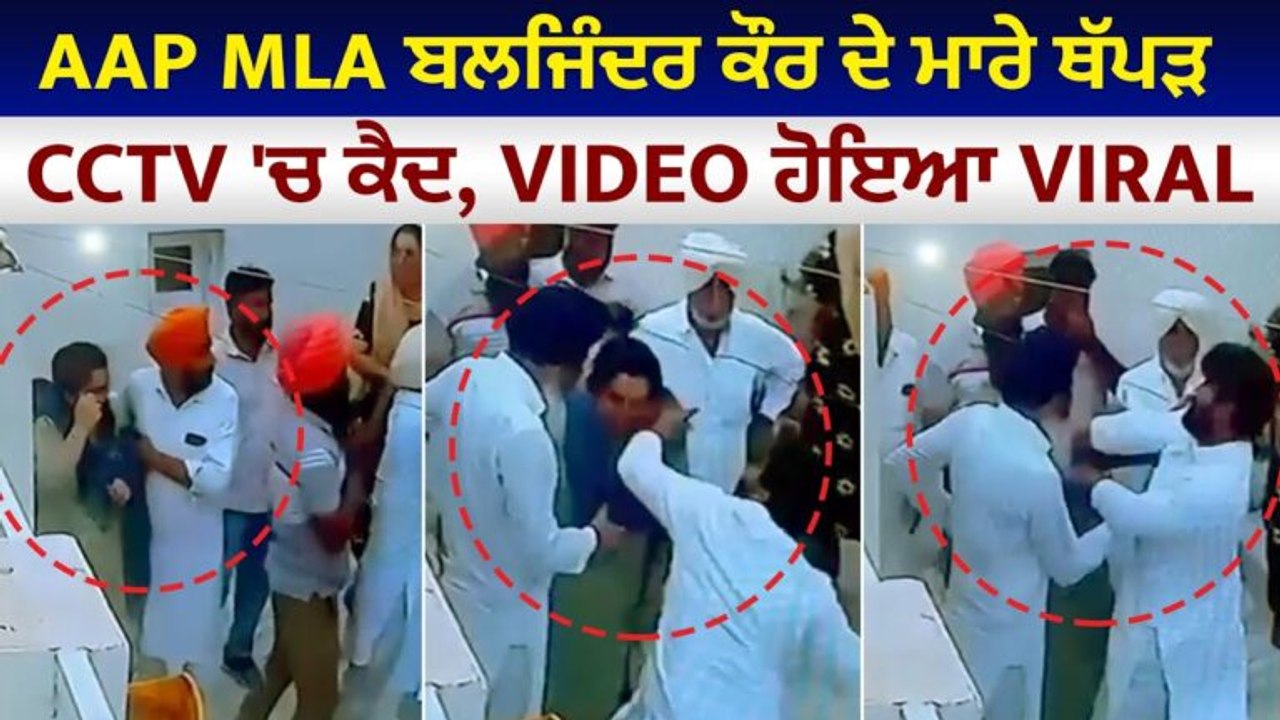 ਪ੍ਰੋ. ਬਲਜਿੰਦਰ ਕੌਰ ਦੇ ਮਾਰੀਆਂ ਚਪੇੜਾਂ