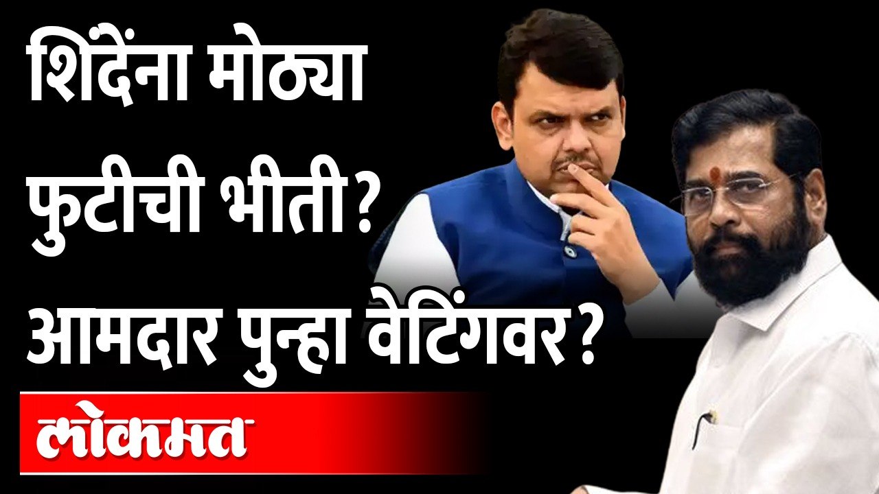 मंत्रिपदं ठरली, पण दुसरा विस्तार लांबणार? Eknath Shinde | Devendra Fadnavis | Cabinet Expansion